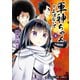 軍神ちゃんとよばないで 6巻（芳文社） [電子書籍]