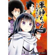 軍神ちゃんとよばないで 6巻（芳文社） [電子書籍]