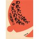 われ大いに笑う、ゆえにわれ笑う（文藝春秋） [電子書籍]