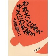 われ大いに笑う、ゆえにわれ笑う（文藝春秋） [電子書籍]