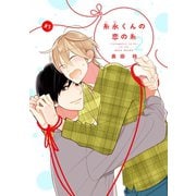 【バラ売り】糸永くんの恋の糸 2（5）（新書館） [電子書籍]