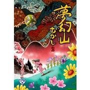 夢幻山むかし【分冊版】 2（グループ・ゼロ） [電子書籍]