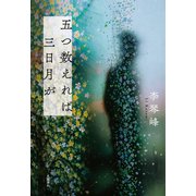 五つ数えれば三日月が（文藝春秋） [電子書籍]
