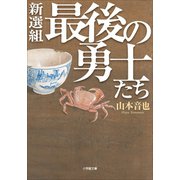 新選組最後の勇士たち（小学館） [電子書籍]