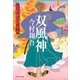 双風神――羽州ぼろ鳶組（祥伝社） [電子書籍]