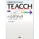 自閉症児のためのTEACCHハンドブック（学研） [電子書籍]