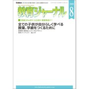 教育ジャーナル2019年8月号Lite版（第1特集）（学研） [電子書籍]