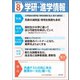 学研・進学情報2019年8月号（学研） [電子書籍]