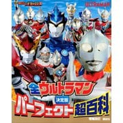 決定版 全ウルトラマン パーフェクト超百科 増補改訂（講談社） [電子書籍]