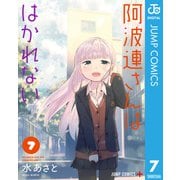 阿波連さんははかれない 7（集英社） [電子書籍]