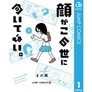顔がこの世に向いてない。 1（集英社） [電子書籍]