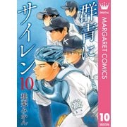 群青にサイレン 10（集英社） [電子書籍]