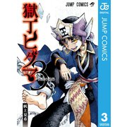 獄丁ヒグマ 3（集英社） [電子書籍]