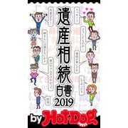 by Hot-Dog PRESS 遺産相続白書2019（講談社） [電子書籍]
