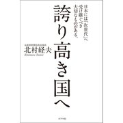 誇り高き国へ（ポプラ社） [電子書籍]