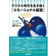 デジタル時代を生き抜く「エモーショナル経営」（学研） [電子書籍]