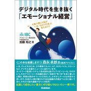 デジタル時代を生き抜く「エモーショナル経営」（学研） [電子書籍]