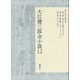 大江健三郎全小説 第12巻（講談社） [電子書籍]