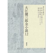 大江健三郎全小説 第12巻（講談社） [電子書籍]