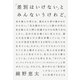 「差別はいけない」とみんないうけれど。（平凡社） [電子書籍]