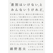 「差別はいけない」とみんないうけれど。（平凡社） [電子書籍]