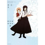 飴色紅茶館歓談（1）（一迅社） [電子書籍]