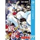 銀魂 モノクロ版 77（集英社） [電子書籍]