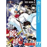 銀魂 モノクロ版 77（集英社） [電子書籍]