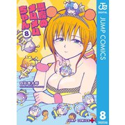 悪魔のメムメムちゃん 8（集英社） [電子書籍]