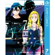 サマータイムレンダ 7（集英社） [電子書籍]