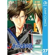新テニスの王子様 27（集英社） [電子書籍]