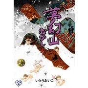 夢幻山むかし【分冊版】 1（グループ・ゼロ） [電子書籍]