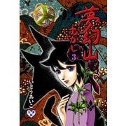 夢幻山むかし【分冊版】 3（グループ・ゼロ） [電子書籍]