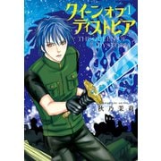 クイーン オブ ディストピア（1）（朝日新聞出版） [電子書籍]