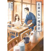 名前のない喫茶店（一二三文庫）（一二三書房） [電子書籍]