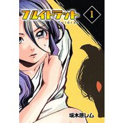 フルイドラット 1（A-WAGON） [電子書籍]