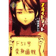 フルイドラット 2（A-WAGON） [電子書籍]