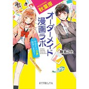 秋葉原オーダーメイド漫画ラボ 今日から「0課」担当します！（ポプラ社） [電子書籍]