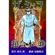 ザ・シェフ超合本 10（サイバーブックス） [電子書籍]