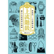 上流階級 富久丸百貨店外商部 II（小学館） [電子書籍]