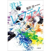 君はレフティ（小学館） [電子書籍]