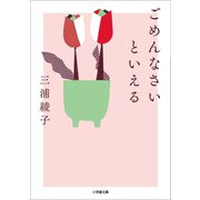 ごめんなさいといえる（小学館） [電子書籍]
