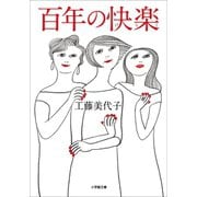 百年の快楽（小学館） [電子書籍]