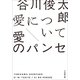 愛について/愛のパンセ（小学館） [電子書籍]