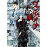 ヴァンパイア探偵 --禁断の運命の血--（小学館） [電子書籍]