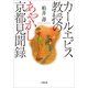 カール・エビス教授のあやかし京都見聞録（小学館） [電子書籍]