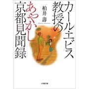 カール・エビス教授のあやかし京都見聞録（小学館） [電子書籍]