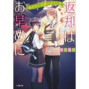 返却はお早めに あやかし文庫へようこそ（小学館） [電子書籍]