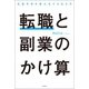 転職と副業のかけ算 生涯年収を最大化する生き方（扶桑社） [電子書籍]
