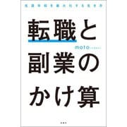 転職と副業のかけ算 生涯年収を最大化する生き方（扶桑社） [電子書籍]